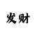 一分快3大小单双